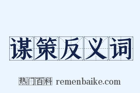 谋策反义词是什么意思的图片